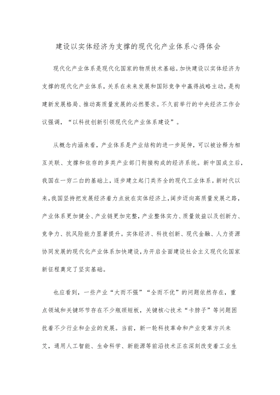 建设以实体经济为支撑的现代化产业体系心得体会.docx_第1页