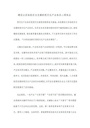 建设以实体经济为支撑的现代化产业体系心得体会.docx