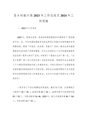 县乡村振兴局2023年工作总结及2024年工作思路.docx