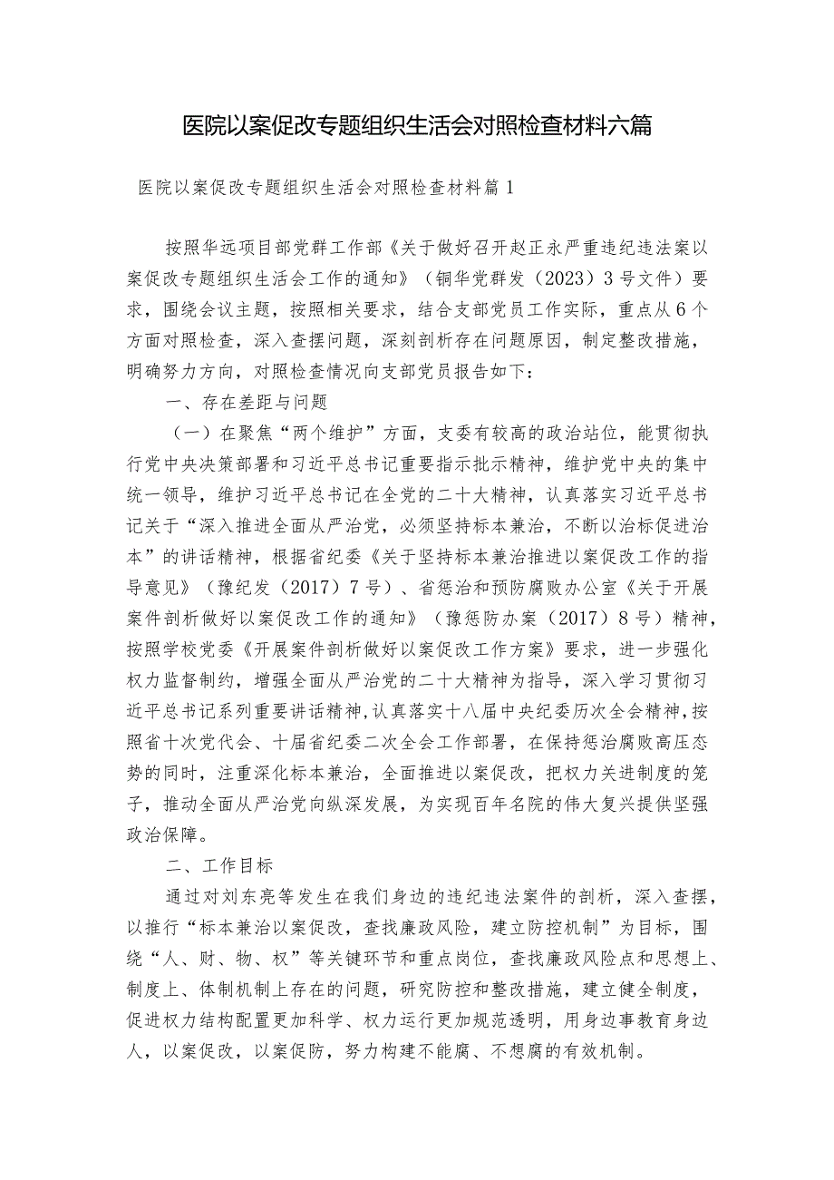 医院以案促改专题组织生活会对照检查材料六篇.docx_第1页