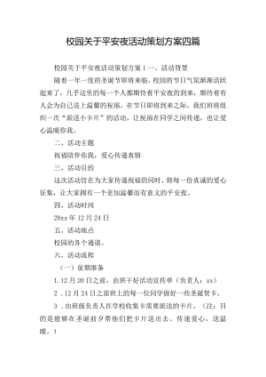 校园关于平安夜活动策划方案四篇.docx