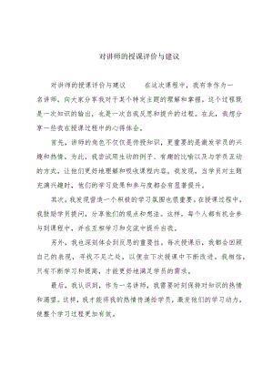 对讲师的授课评价与建议.docx
