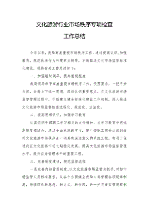 文化旅游行业市场秩序专项检查工作总结.docx