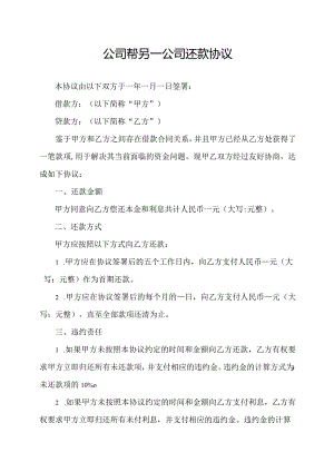 公司帮另一公司还款协议.docx