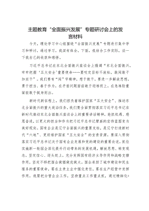 主题教育“全面振兴发展”专题研讨会上的发言材料.docx