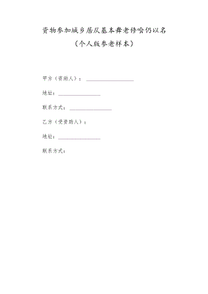 资助参加城乡居民基本养老保险协议书（个人版 参考样本）.docx