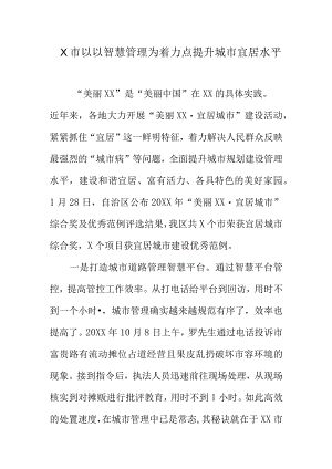 X市以以智慧管理为着力点提升城市宜居水平.docx