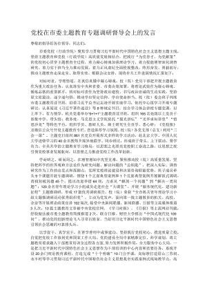 党校在市委主题教育专题调研督导会上的发言.docx