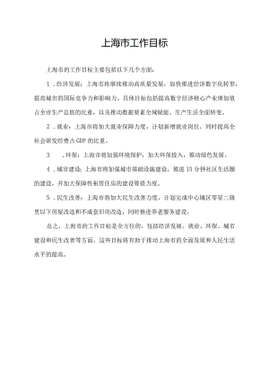 上海市工作目标.docx