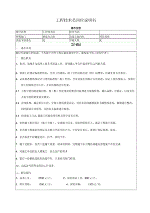 工程技术员岗位说明书.docx