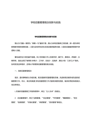 学校后勤管理观念创新与实践.docx