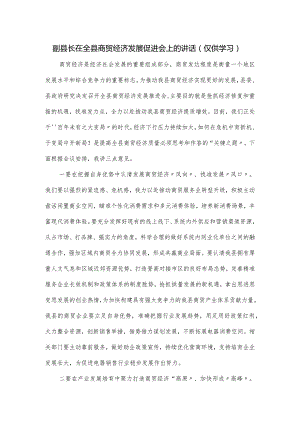 副县长在全县商贸经济发展促进会上的讲话.docx