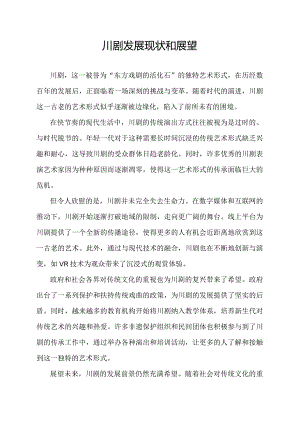川剧发展现状和展望.docx