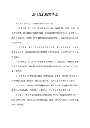 唐代仕女服饰特点.docx