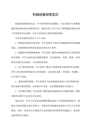 机械设备检修实训.docx
