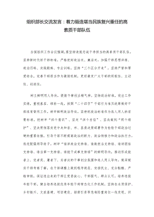 组织部长交流发言：着力锻造堪当民族复兴重任的高素质干部队伍.docx