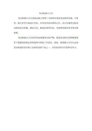 发动机独立公告.docx