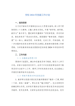 学校2024年党建工作计划.docx