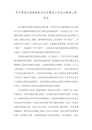 2024年学习贯彻全国检察机关队伍建设工作会议精神心得体会.docx