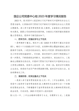 国企公司党委中心组2023年度学习情况报告.docx