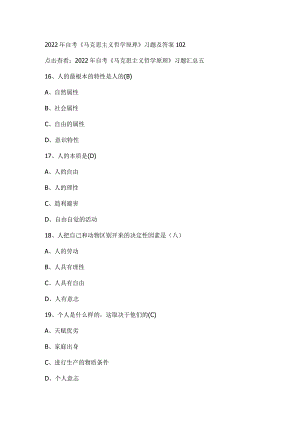 2022年自考《马克思主义哲学原理》习题及答案102.docx