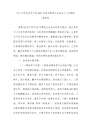 市人大机关党员干部2023年度专题民主生活会个人对照检查材料.docx