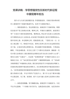 党课讲稿：学思想强党性 在新时代新征程中展现青年担当.docx