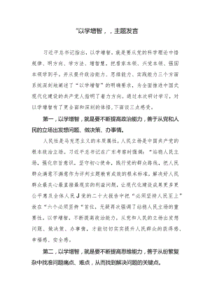 “以学增智”发言材料.docx