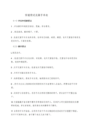 穿遮背式无菌手术衣.docx