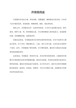 乔菜根用途.docx
