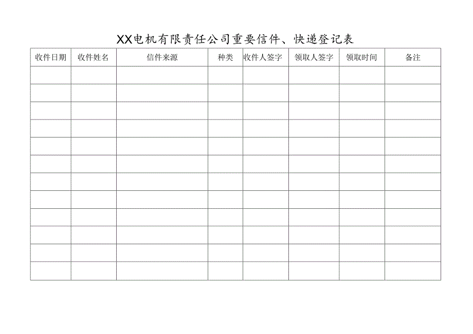 XX电机有限责任公司重要信件、快递登记表（2023年）.docx_第1页
