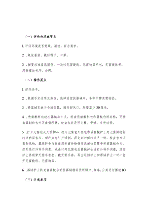 建立无菌器械台操作规程.docx