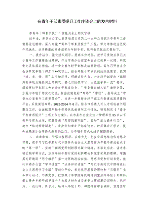 在青年干部素质提升工作座谈会上的发言材料.docx