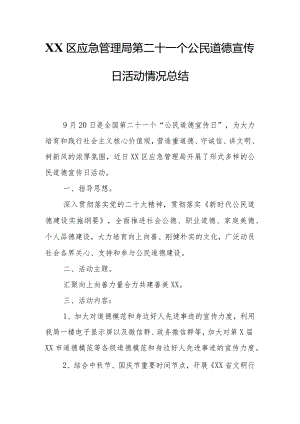 XX区应急管理局第二十一个公民道德宣传日活动情况总结.docx