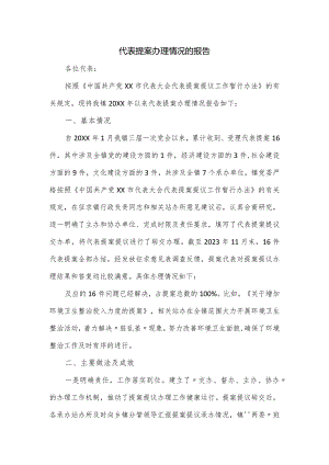 代表提案办理情况的报告.docx
