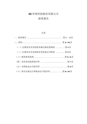 XX环保科技股份有限公司验资报告（2023年）.docx