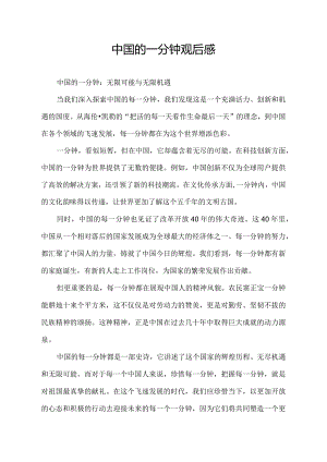 中国的一分钟观后感.docx
