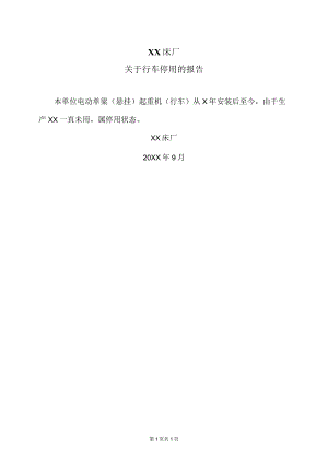 XX床厂关于行车停用的报告（2023年）.docx