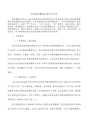 纪检教育整顿自查自评总结.docx
