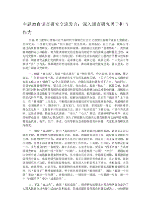 主题教育调查研究交流发言.docx