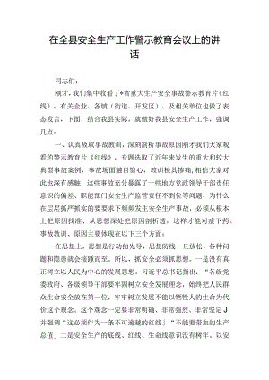 在全县安全生产工作警示教育会议上的讲话.docx