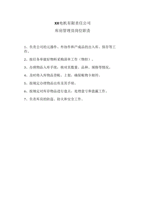 XX电机有限责任公司库房管理员岗位职责（2023年）.docx