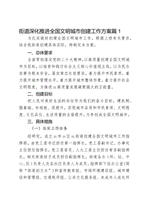 街道深化推进全国文明城市创建工作方案2篇.docx