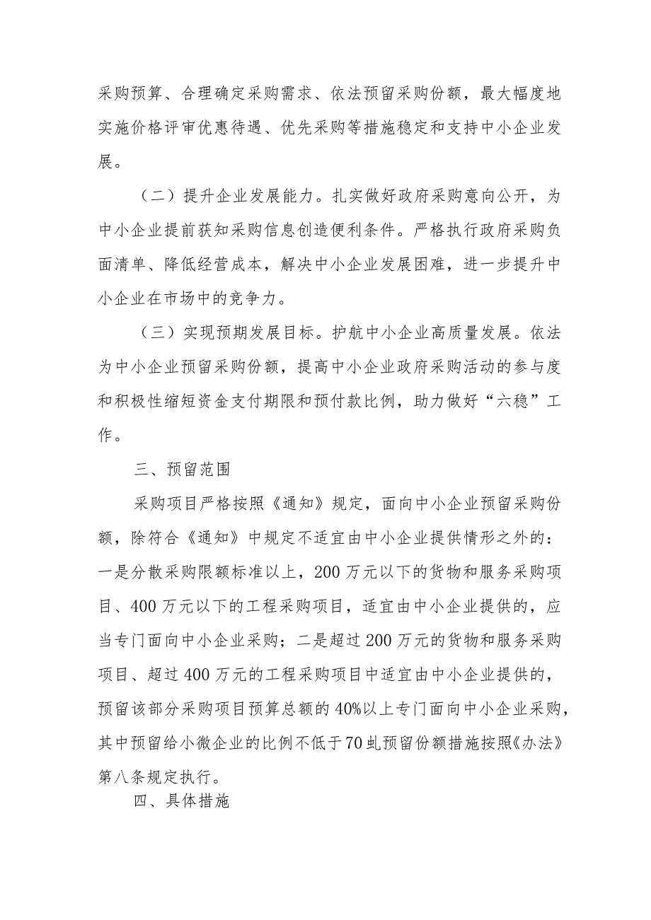 XX区自然资源局面向中小企业预留采购份额的工作方案.docx_第2页