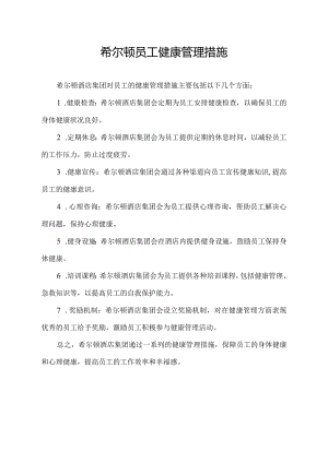 希尔顿员工健康管理措施.docx