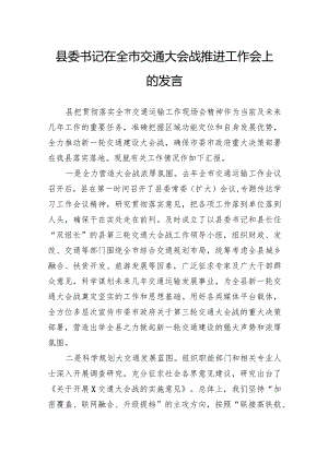 县委书记在全市交通大会战推进工作会上的发言.docx
