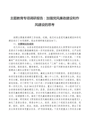 主题教育专题调研报告：加强党风廉政建设和作风建设的思考.docx