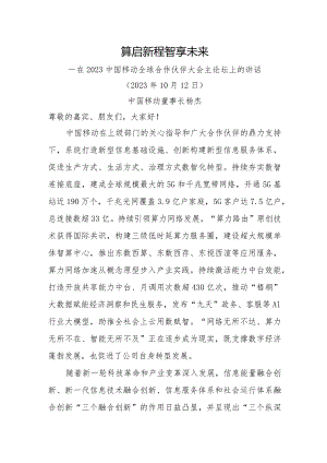 在2023中国移动全球合作伙伴大会主论坛上的讲话.docx