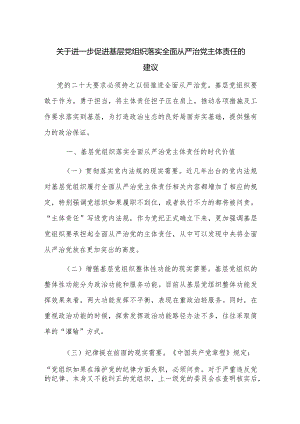 关于进一步促进基层党组织落实全面从严治党主体责任的建议.docx