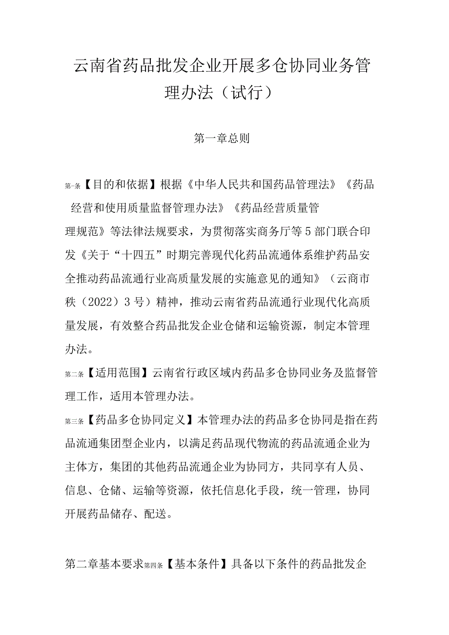云南省药品批发企业开展多仓协同业务管理办法(试行).docx_第1页